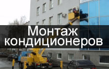 Автовышка - монтаж кондиционеров